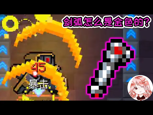 【元氣騎士•soul knight】金色剑弧!聚能剑柄装哪把武器上可以射出金色剑弧?